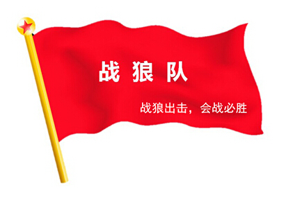 戰(zhàn)狼出擊，奮戰(zhàn)一線 ——2015線路板廠深聯(lián)電路精益大會戰(zhàn)系列報(bào)道之專訪篇