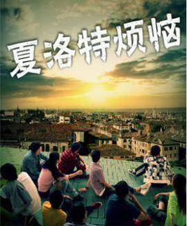 夏洛特?zé)馈卸嗌偃嗽?jīng)理解錯(cuò)了你呀！??！