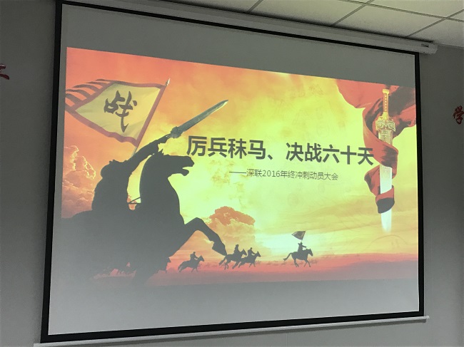 厲兵秣馬，決戰(zhàn)六十天！--深聯(lián)FPC廠2016年終沖刺大會