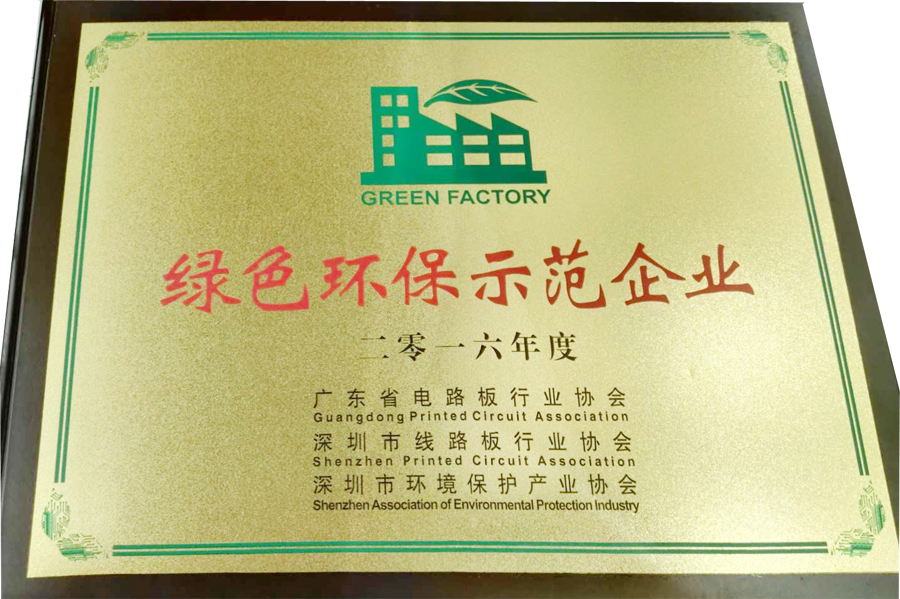 深聯(lián)軟板廠又?叒叕拿獎(jiǎng)了，“綠色環(huán)保示范企業(yè)”實(shí)至名歸