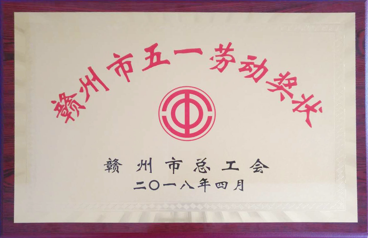 【五一特輯】贛州深聯(lián)軟板廠榮獲多項(xiàng)殊榮報(bào)道！