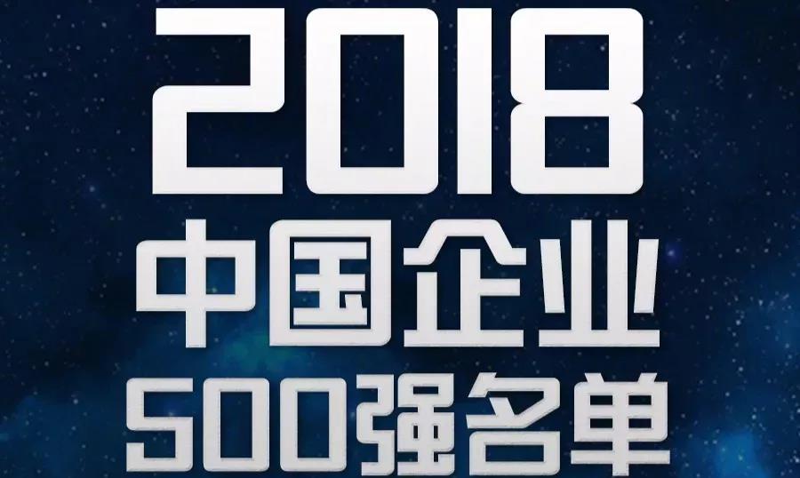 軟板之2018中國企業(yè)500強新鮮出爐！
