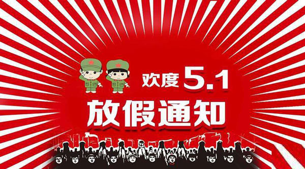 FPC廠五一勞動(dòng)節(jié)放假安排！