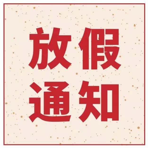 指紋模塊FPC廠之她來了她來了，她帶著深聯(lián)五一放假通知向你走來了！