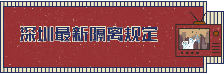 軟板之深圳最新隔離規(guī)定出爐！都與你相關(guān)！