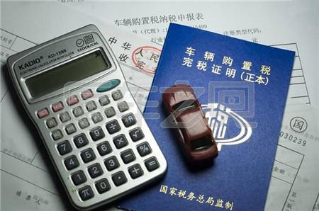 明年1月1日起，車輛購(gòu)置稅將再改！準(zhǔn)備買車司機(jī)要注意啦！